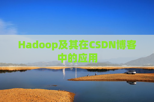 Hadoop及其在CSDN博客中的应用 Hadoop及其在CSDN博客中的应用